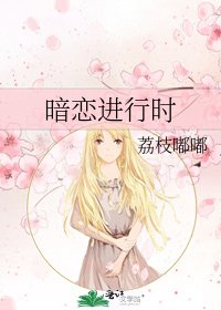 暗恋进行时
