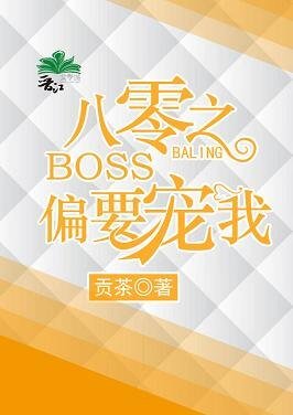 八零之BOSS偏要宠我