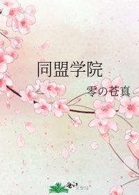 同盟学院