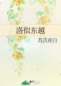 《洛似东越》
