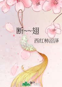 断~~翅