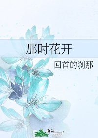 那时花开