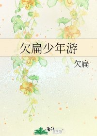 欠扁少年游