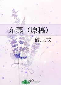 《东燕(原稿)》