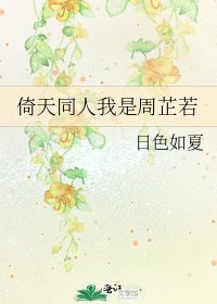 倚天同人我是周芷若