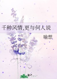 千种风情,更与何人说