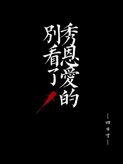 别看了，秀恩爱的