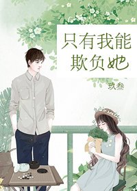 只有我能欺负她