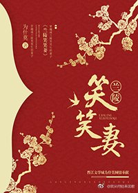 《穿越之兰陵笑笑妻》