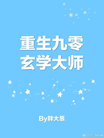 重生九零玄学大师