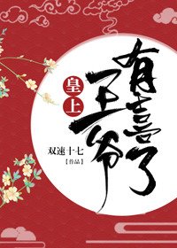 皇上，王爷有喜了！（穿书）
