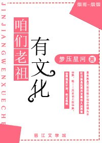 咱们老祖有文化[星际]