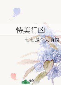 恃美行凶