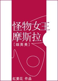 （G/综英美剧同人）[综英美]怪物女王摩斯拉