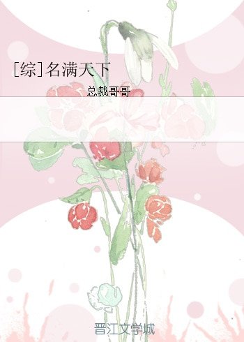 （综同人）[综]名满天下