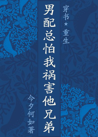 男配总怕我祸害他兄弟(穿×重)