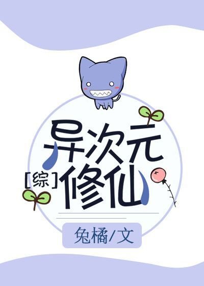 [综]异次元修仙