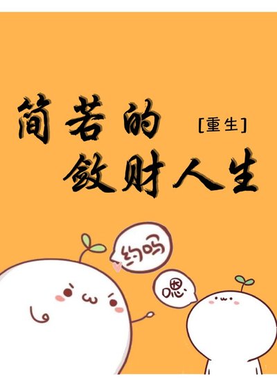 简若的敛财人生[重生]