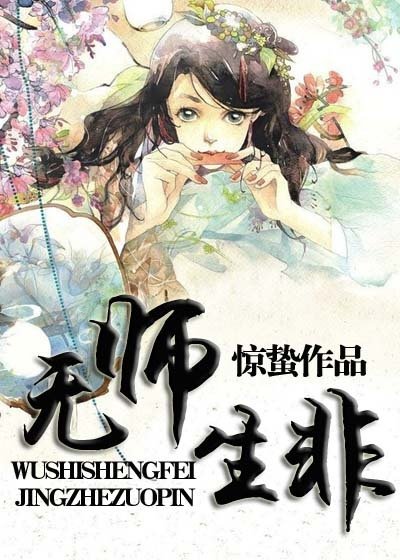 无师生非