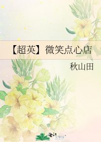 【超英】微笑点心店