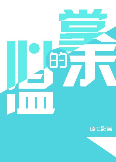 掌心的余温GL