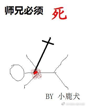 师兄必须死