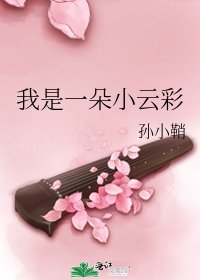 我是一朵小云彩