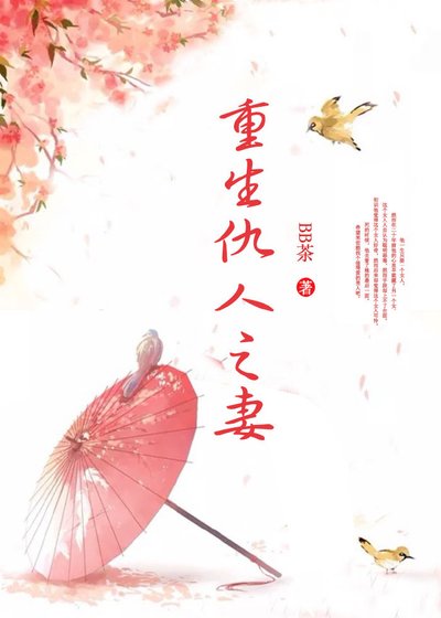重生仇人之妻
