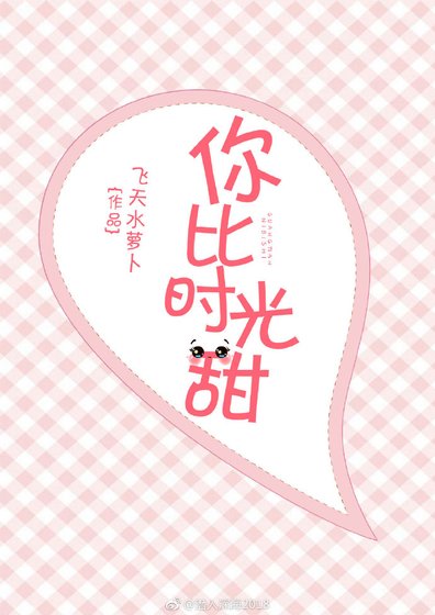 你比时光甜[娱乐圈]