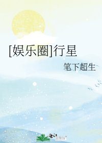 [娱乐圈]行星