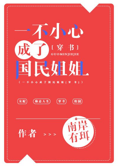 一不小心成了国民姐姐[穿书]