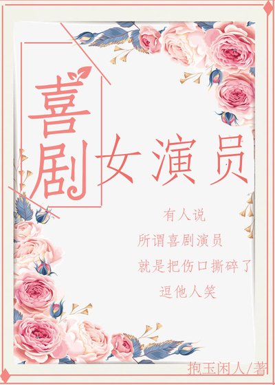 喜剧女演员