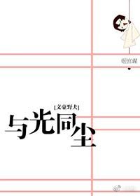 （BG/文豪野犬同人）[文豪野犬]与光同尘