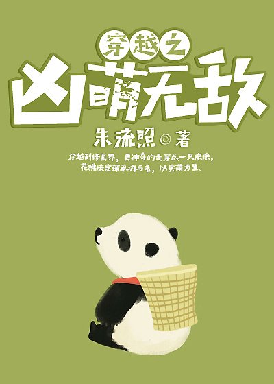 穿越之凶萌无敌