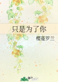 只是为了你