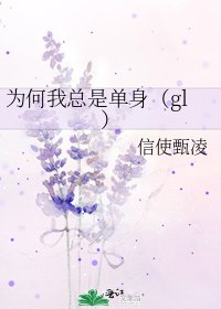 为何我总是单身（gl）