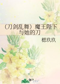 （刀剑乱舞）魔王陛下与她的刀