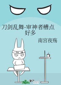 刀剑乱舞-审神者槽点好多
