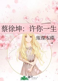 蔡徐坤：许你一生