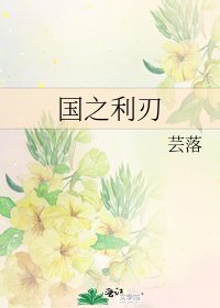 国之利刃
