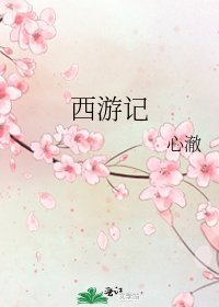 西游记