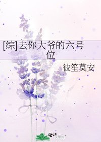 [综]去你大爷的六号位