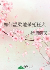[综]如何温柔地杀死狂犬