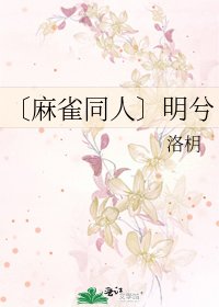 〔麻雀同人〕明兮