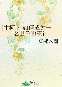 [主柯南]如何成为一名出色的死神