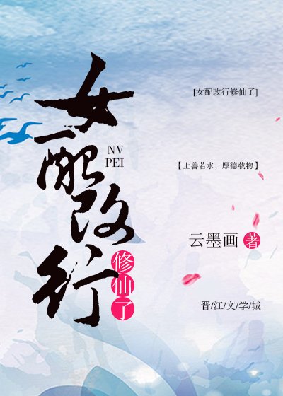 女配改行修仙了[快穿]