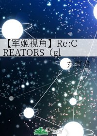 【军姬视角】Re:CREATORS（gl）