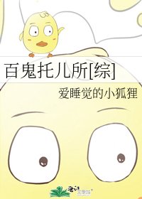 百鬼托儿所[综]
