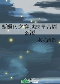 穿越甄嬛传之玄凌