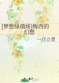 [梦想绿茵场]梅西的幻想